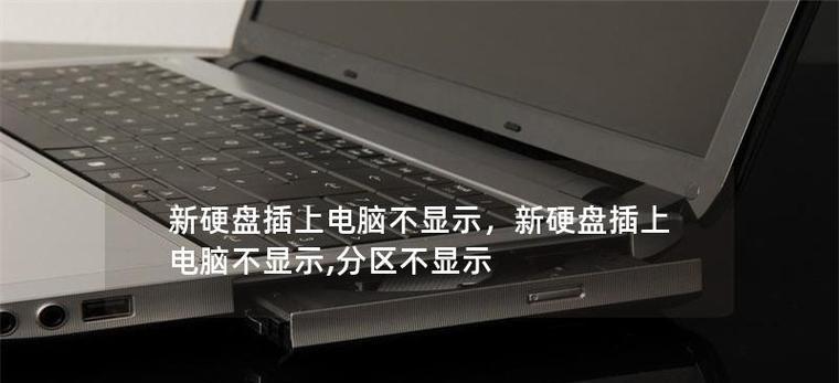 电脑新增硬盘状态错误解决方案（解决电脑新增硬盘状态错误的有效方法）