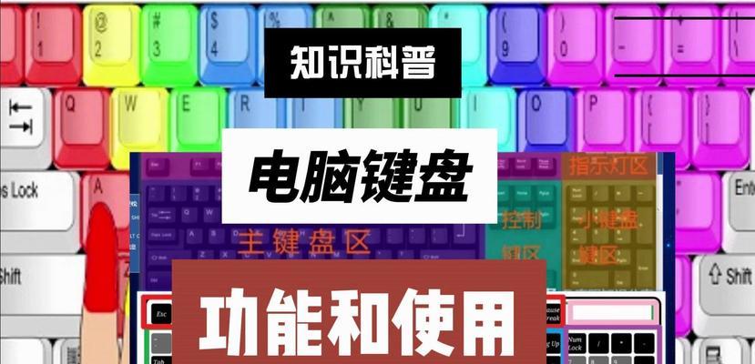 电脑键盘功能教程（学会电脑键盘的基本功能，提升工作效率）