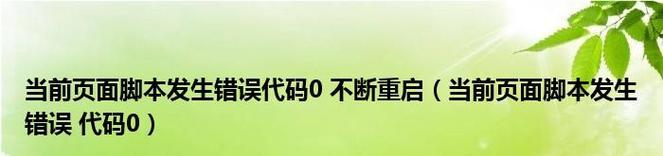 电脑开机脚本错误的原因和解决方法（探寻电脑开机时出现脚本错误的根源以及解决方案）