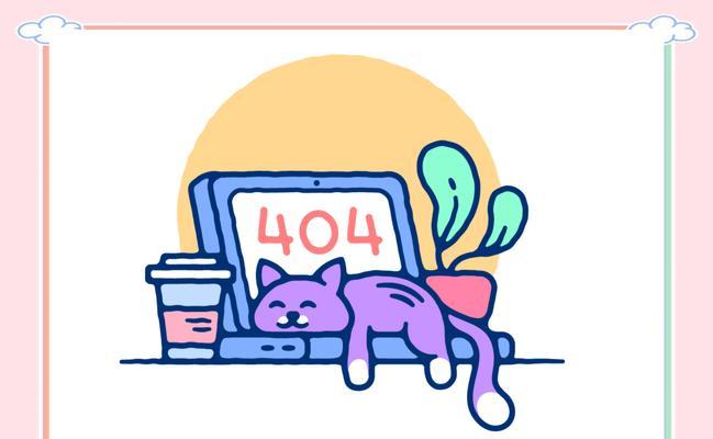 电脑显示服务器错误404的原因及解决方法（深入探究404错误，助你解决网页无法访问的问题）