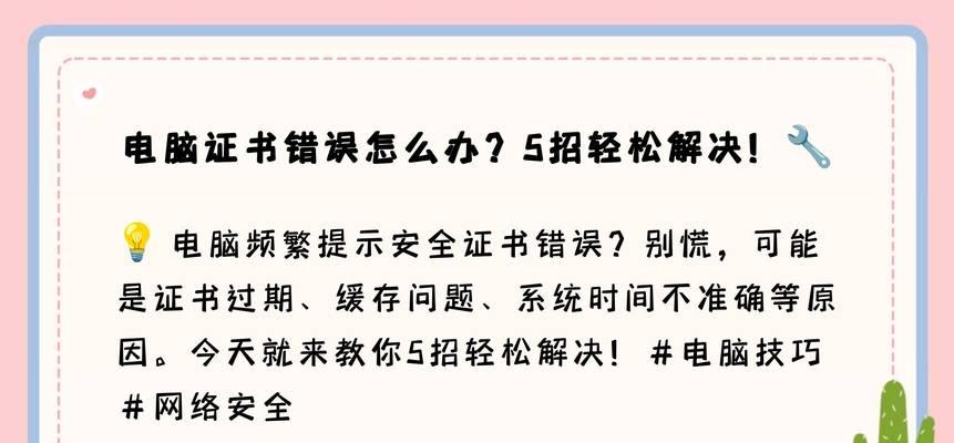 解决电脑登录网页证书错误的方法（详细指导如何修复电脑登录网页时出现的证书错误问题）
