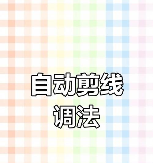 电脑锁边机穿线使用教程（电脑锁边机如何穿线及注意事项）
