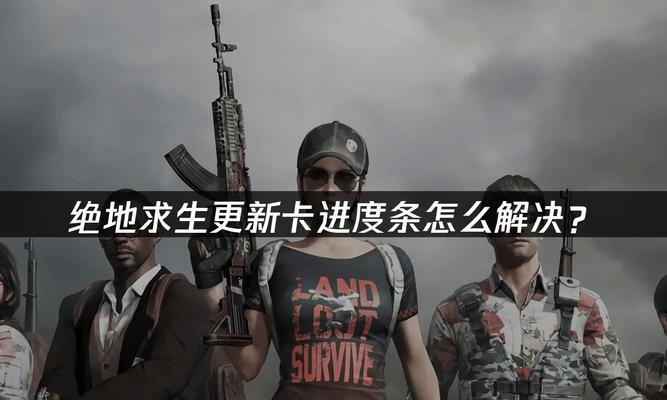 电脑绝地求生更新教程（掌握更新技巧，畅享最新功能）
