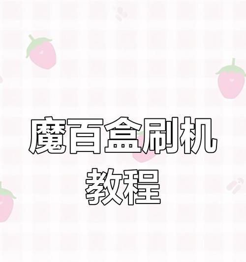 电脑盒子刷机教程（简单操作教你如何给电脑盒子刷机，解放其潜力）