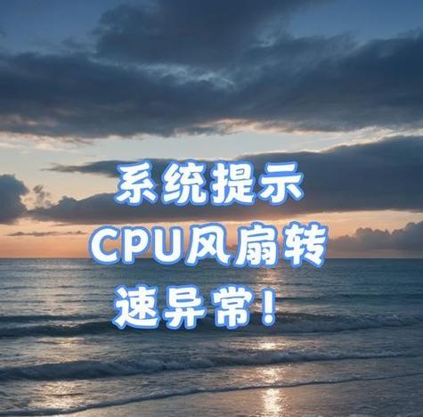 解决电脑CPU风扇错误的方法（如何应对电脑CPU风扇错误以保护电脑正常运行）