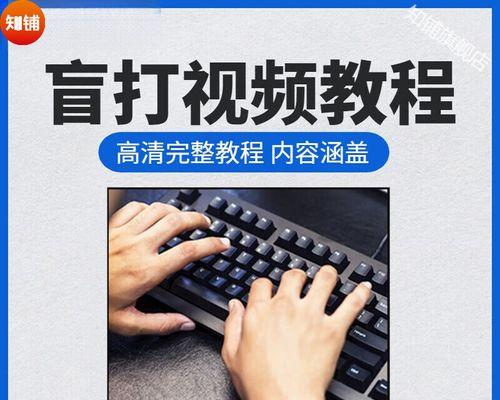电脑键盘教程简单入门指南（轻松掌握电脑键盘，提高打字效率）