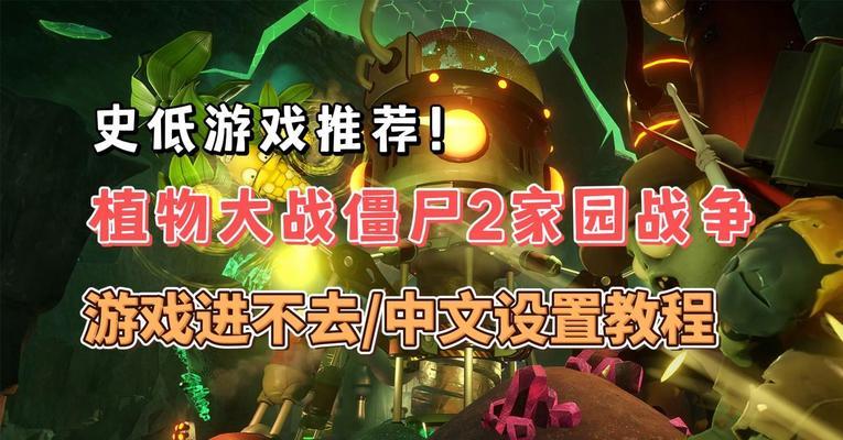 电脑花园战争2新手教程——从入门到精通（掌握花园战争2的必备技巧，快速提升游戏水平！）