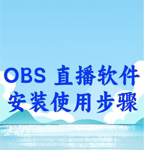 电脑端OBS开播教程（详细步骤教你如何使用OBS软件进行直播）