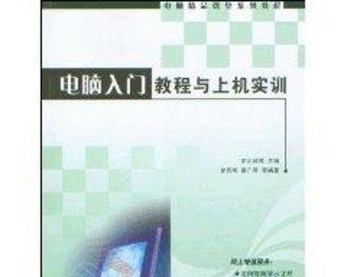 电脑新手教程（简单易懂的电脑操作指南，助你快速上手）