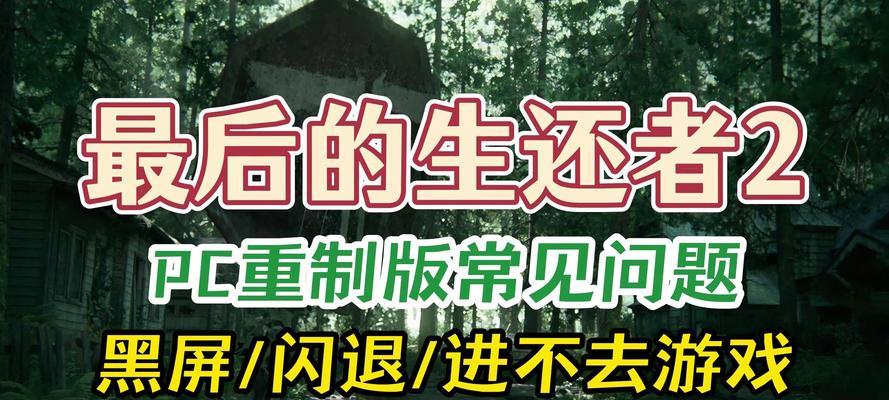 电脑游戏常见错误及解决方法（帮助您解决电脑游戏中的常见错误）