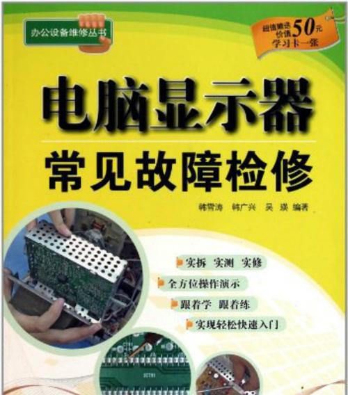 《电脑维修教程读懂指南》（用简单易懂的语言学习电脑维修技巧，解决你的电脑故障烦恼）