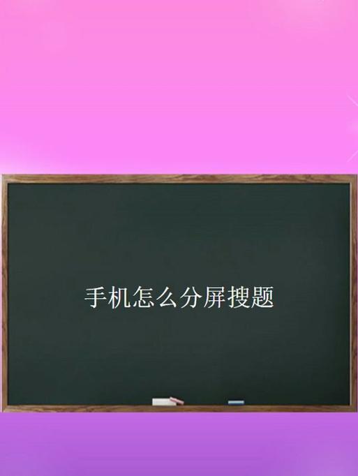 苹果电脑手机分屏教程（了解苹果设备分屏功能，提高生产力与多任务处理能力）