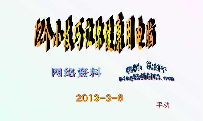 电脑健康使用教程（科学设置，关爱眼健康）