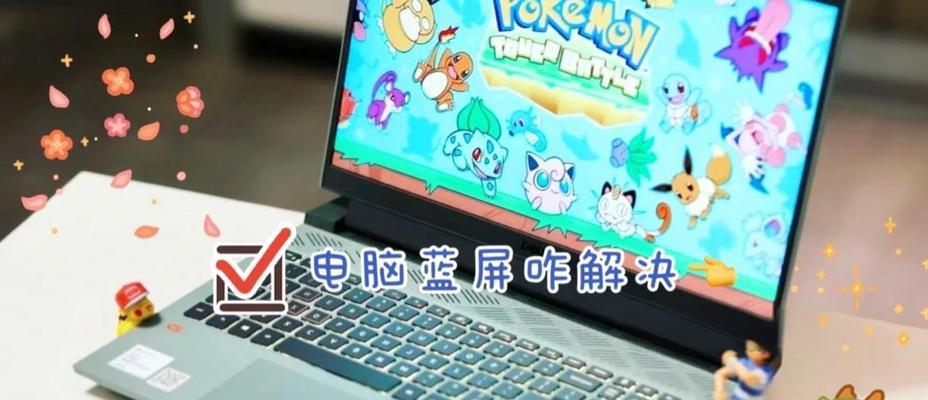 解决电脑蓝屏自动关机问题的实用教程（轻松应对电脑蓝屏，从此告别自动关机困扰）