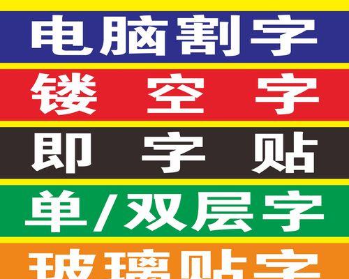 电脑胶贴模板使用教程（轻松上手，快速操作，助力电脑胶贴施工）
