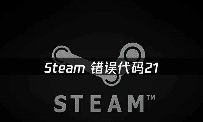 解决电脑Steam错误118的有效方法（排除Steam错误118的简单步骤，让你畅快游戏）