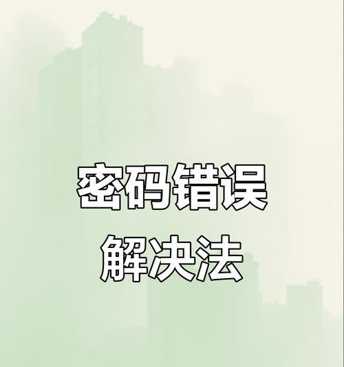 密码错误的原因及解决方法（探究密码错误的常见原因，为您提供解决方案）
