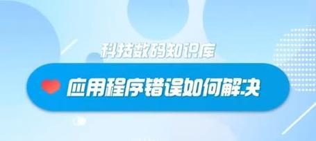 电脑应用程序错误及解决方法（如何应对电脑应用程序错误？）