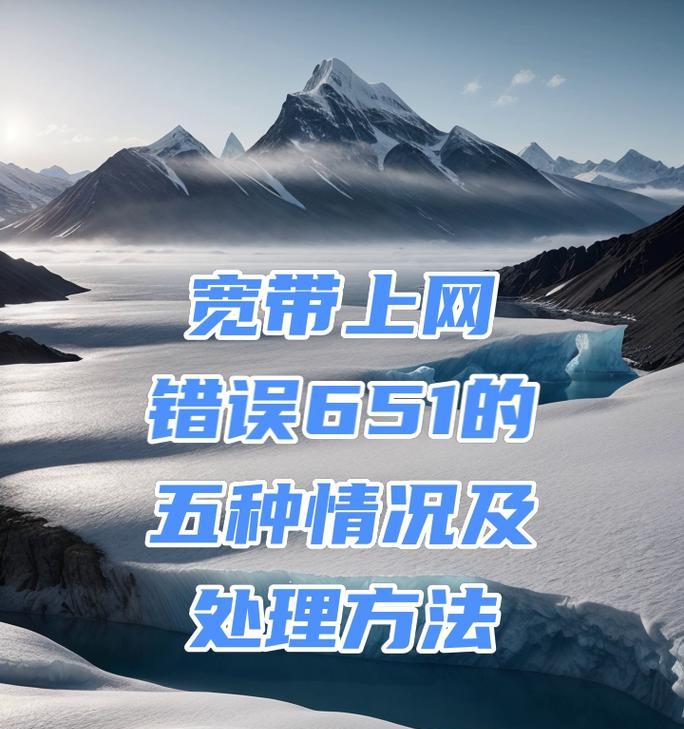 电脑上的错误651是什么？如何解决？（深入探究错误651的原因及有效的解决方法）