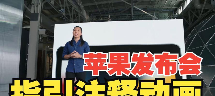 苹果电脑Keynote教程（掌握Keynote技巧，打造独具创意的演示作品）