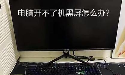 电脑错误恢复后又黑屏，如何解决？（遇到电脑恢复后黑屏问题？别慌！跟着这些步骤解决！）